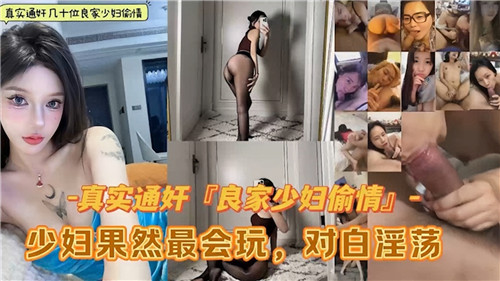 真实偷情良家少妇通奸合集:激情玩法,果然最会玩!