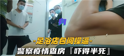足浴店包厢激情偷情,突遇警察疫情查房,吓到腿软!