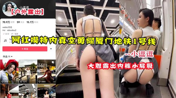网红模特小逗逗内真空户外露出,勇闯厦门地铁1号线激情诱惑