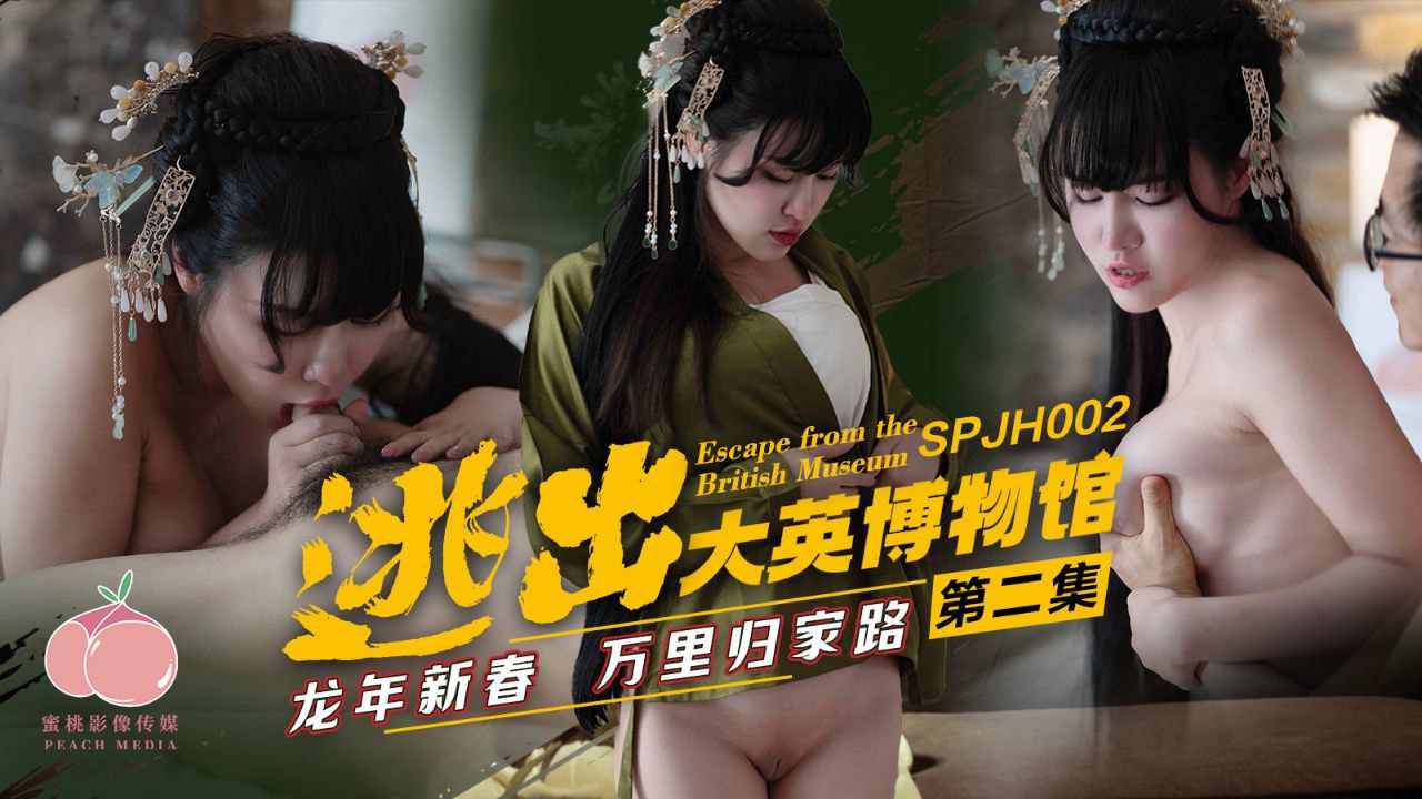 龙年新春万里归家路：精彩剧情逃出大英博物馆第二集