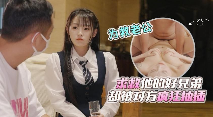 清纯人妻为救丈夫求助兄弟 反被诱骗家中疯狂抽插