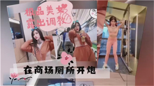 极品女神商场厕所狂干内射 骚穴湿透求饶颜射完结