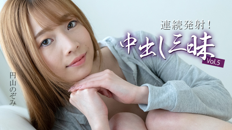HEYZO 3634 爆操円山のぞみ！連続中出し三昧 淫蕩巨乳狂噴白漿