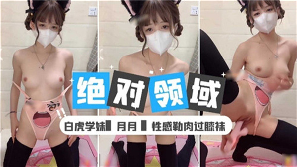 绝对领域白虎学妹 过膝袜勒肉狂操到潮喷