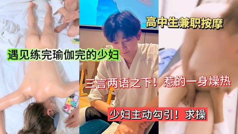 瑜伽少妇按摩店沦陷 小伙狂操嫩穴内射三连发