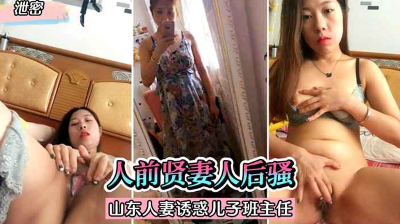 极品山东人妻泄密！发骚自慰视频 人前贤淑人后淫荡