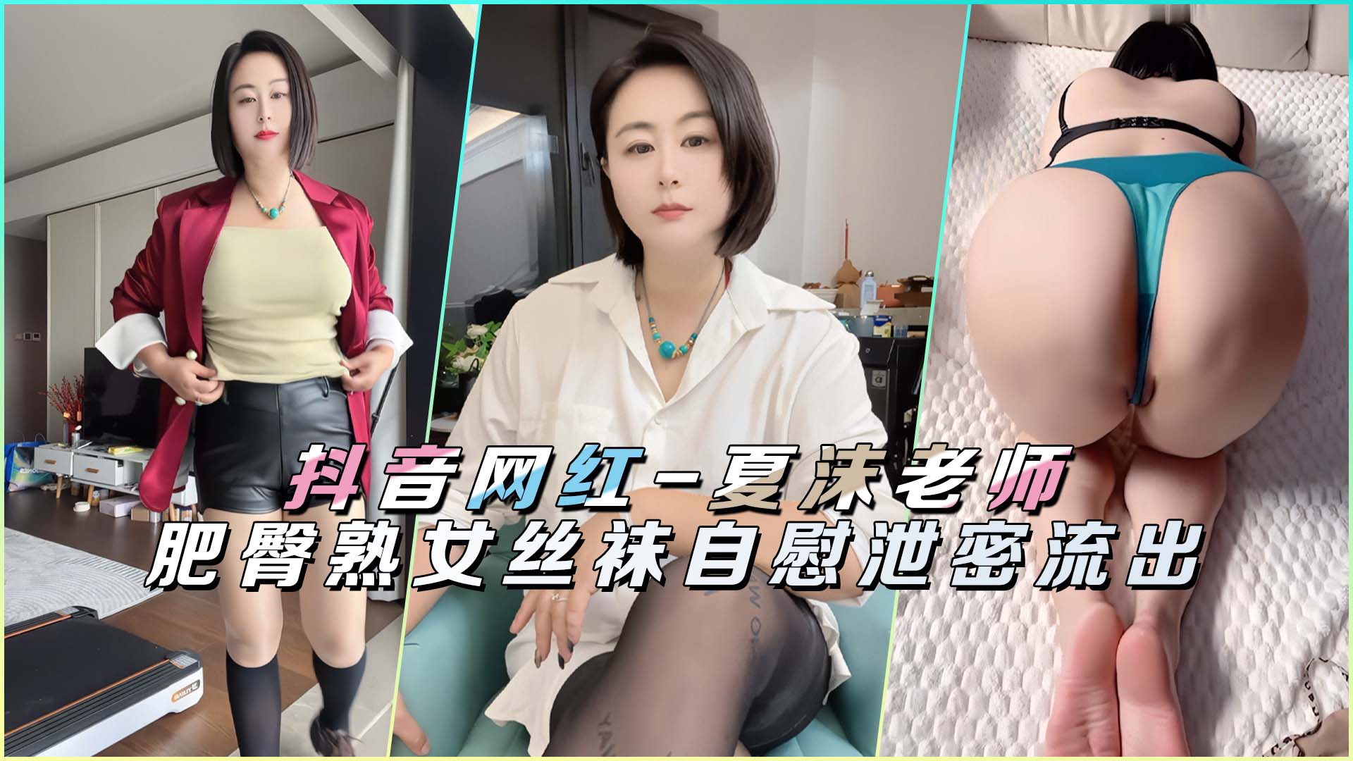 抖音极品熟女夏沫老师！蜜桃肥臀丝袜自慰，私密偷拍高潮淫叫泄露！