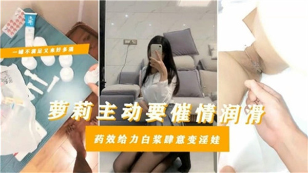 催情药效太猛！清纯萝莉主动求操，骚穴狂吞白浆沦为淫荡肉便器