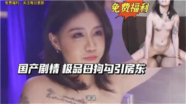 极品母狗主动勾引房东 骚穴湿透求爆操