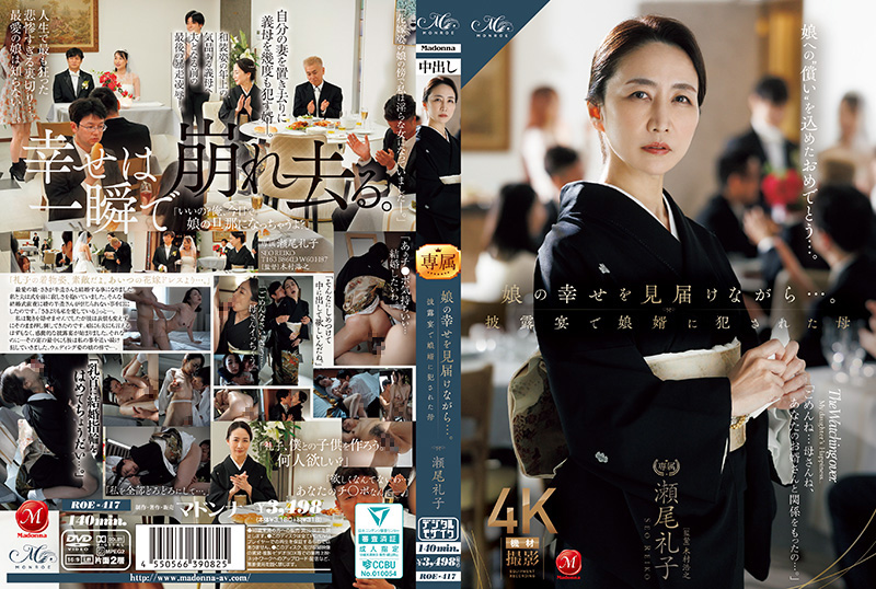 ROE-417 一边见证女儿的幸福…在婚礼后台被女婿爆肏到潮吹的淫荡岳母 濑尾礼子
