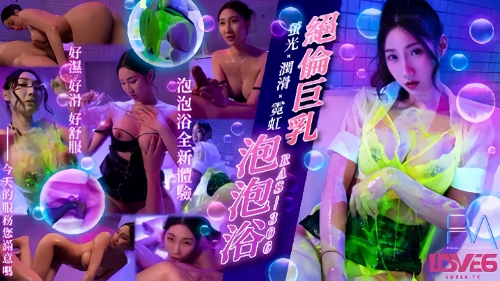 RAS306 黎儿巨乳爆乳 霓虹灯下淫荡泡泡浴 润滑液狂操到内射