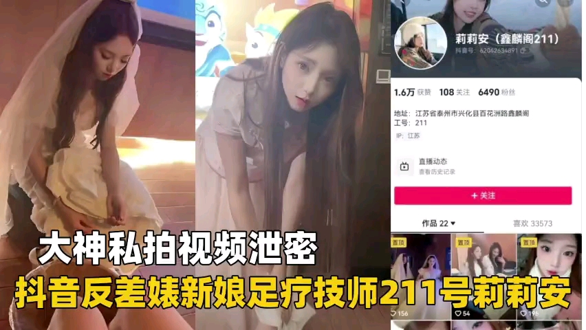 抖音反差婊新娘莉莉安，足疗房内被狂插，私密淫穴遭泄密曝光
