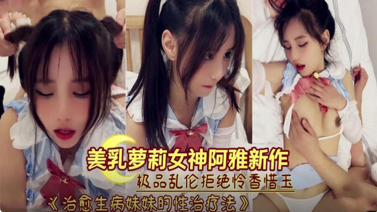 病弱美乳萝莉被哥哥巨根狂操嫩穴内射